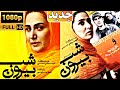 فیلم سینمایی شب بیرون Full Movie Shab Biron