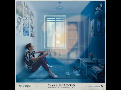 Тима Белорусских - Моя кассета - твой первый диск (альбом 2020)