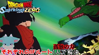 ピッコロの力が上がりすぎた世界線【ドラゴンボール Sparking! ZERO#20】