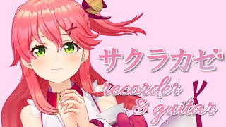 ｢サクラカゼ / さくらみこ｣ をリコーダーとギターで二重奏する