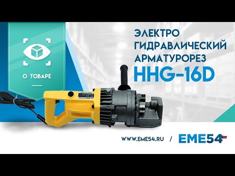 TOR HHG-20D (4-20 мм) - арматурорез электрогидравлический tor1004615, видео 2