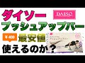 【レビュー】ダイソーのプッシュアップバー最安値は果たして使えるのか!