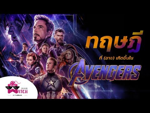 Avengers: Endgame กับทฤษฏีที่(อาจ)เกิดขึ้นจริงในหนัง