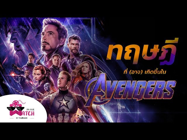   Avengers: Endgame กับทฤษฏีที่(อาจ)เกิดขึ้นจริงในหนัง