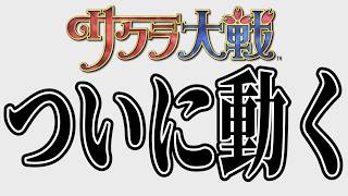 サクラ大戦 30周年記念ついに動きあり！