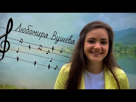 ЛЮБОМИРА ВУШЕВА (Малък град - Мощен глас)
