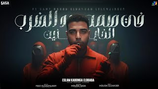 اسلام كابونجا الدبابه - في صمت هرد الضربه للخاينين - Eslam Kabonga - Official Video 2025