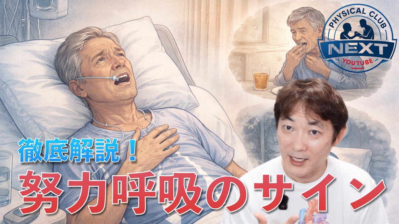徹底解説！“呼吸困難”A Deep Dive into the Signs of dyspnea（解説編）