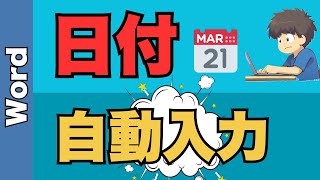 【Word】ワードで日付を自動入力する方法を知っていますか？