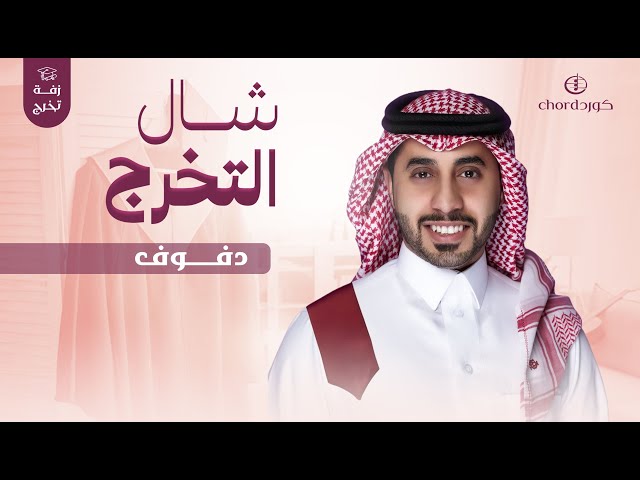 زفة تخرج شال التخرج زفات تخرج أغاني التخرج زفات فخمة زفات احتفالية