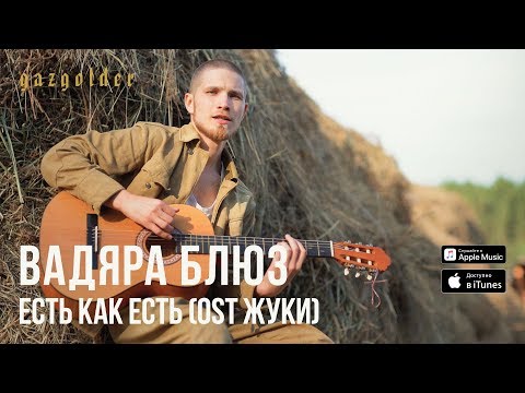 Video thumbnail for Есть как есть (Est kak est)