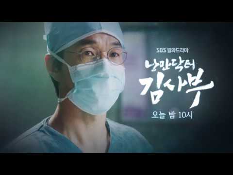 SBS [낭만닥터 김사부] - 17일(화) 예고 예고편
