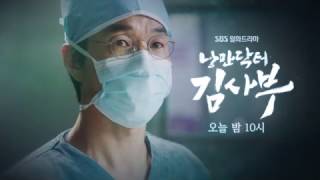 SBS [낭만닥터 김사부] - 17일(화) 예고