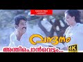 Anthiponvettam 4K Video Vandanam Malayalam Movie Song Mohanlal Song