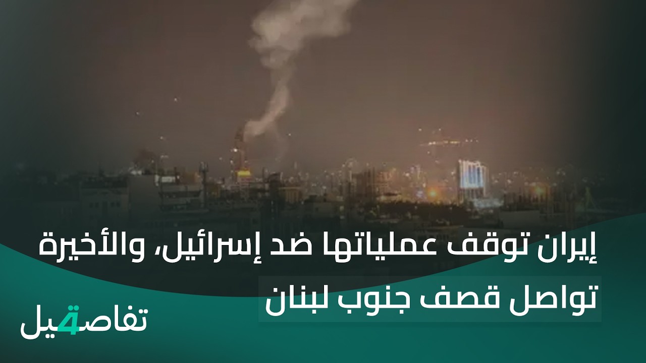 فيديو | إيران توقف عملياتها ضد إسرائيل، والأخيرة تواصل قصف جنوب لبنان | تفاصيل الرابعة مع فالح الماجدي