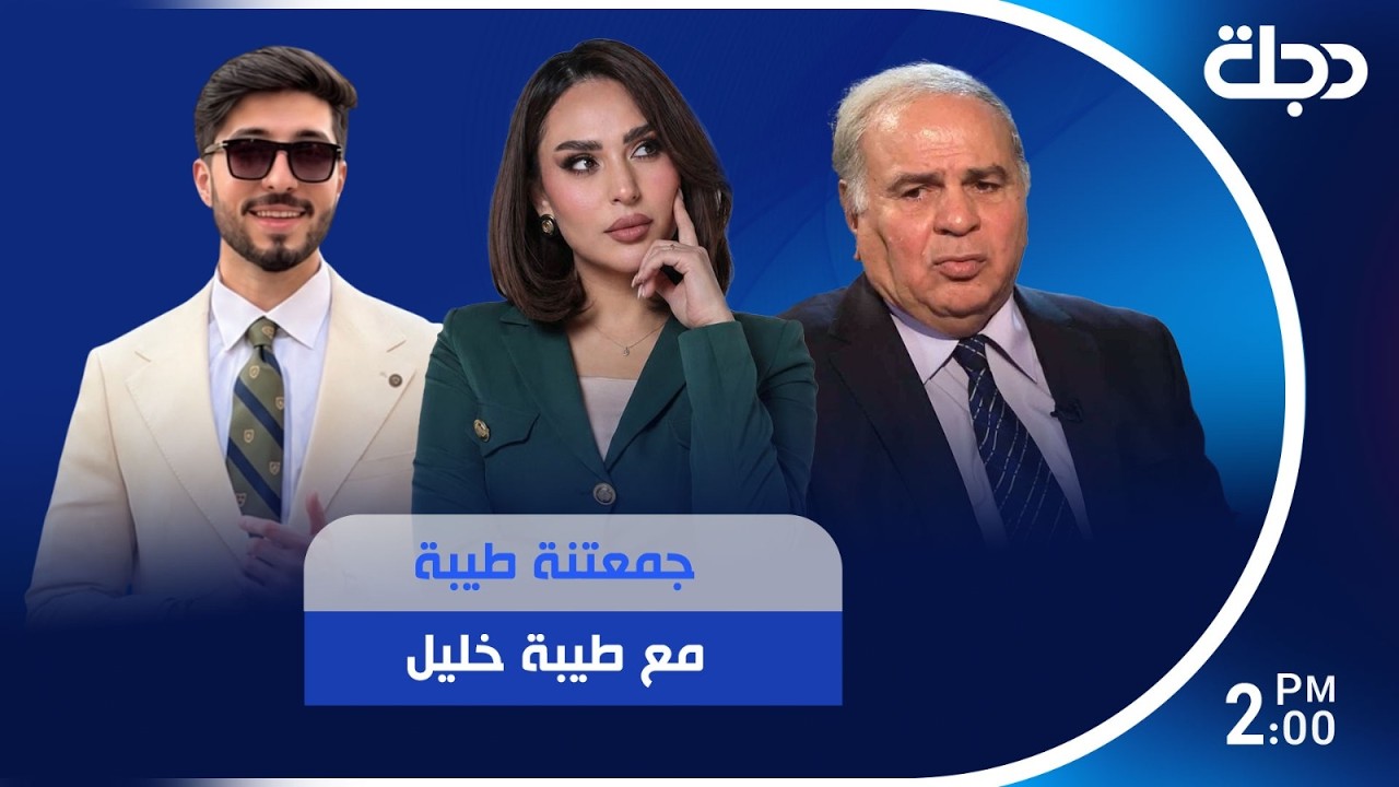 فيديو | #جمعتنة_طيبة مع طيبة خليل
