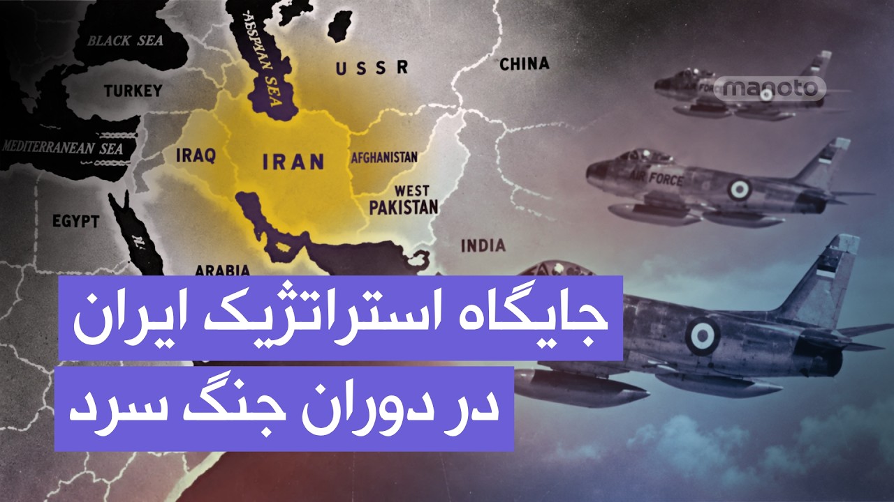 ایران در دوران جنگ سرد؛ مستندی آمریکایی از ارتش و جایگاه استراتژیک ایران