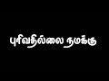 Nalu Kasu Panam Iruntha Nalu Peru Unnodu Tamil Whatsapp Status...👍
