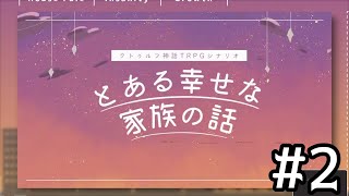 【クトゥルフ神話TRPG】「とある幸せな家族の話」HO４：弟視点＃２