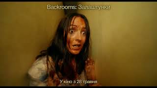 BACKROOMS: ЗАЛАШТУНКИ | З 28 травня у кіно