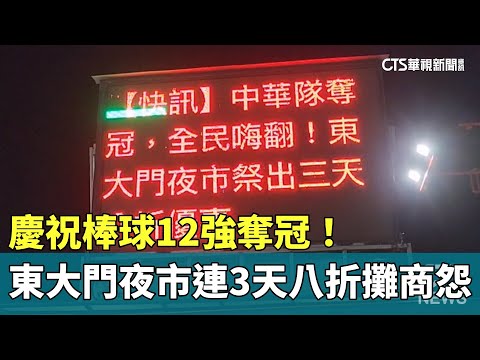 慶祝棒球12強奪冠！　東大門夜市連3天八折攤商怨