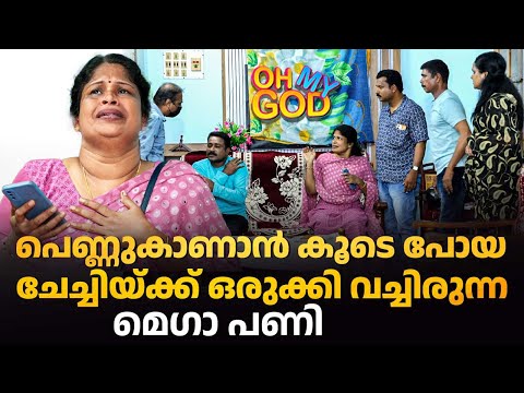 പെണ്ണുകാണാൻ കൂടെ പോയ ചേച്ചിയ്ക്ക് ഒരുക്കി വച്ചിരുന്ന മെഗാ പണി | #OhMyGod | EP 487