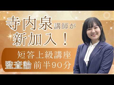 【Youtubeで体験】寺内泉講師が参戦！公認会計士講座～経験者向け「短答上級講座」＜監査論＞ ～前半90分を特別公開！