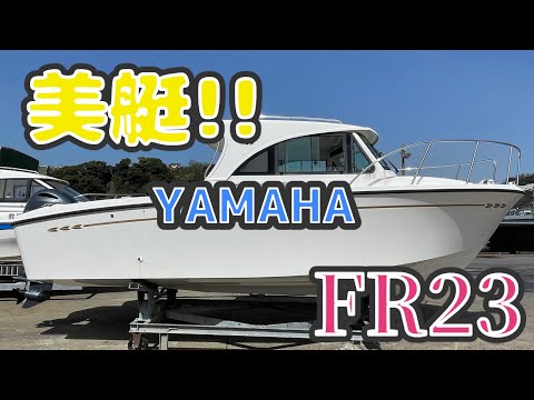 中古艇ドットコム　ヤマハ　FR23  美艇   中古船　売り船