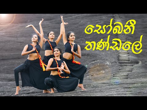 Sobani x Thandale ( සෝබනී x තණ්ඩලේ ) | Dance Cover | Agni Nethra