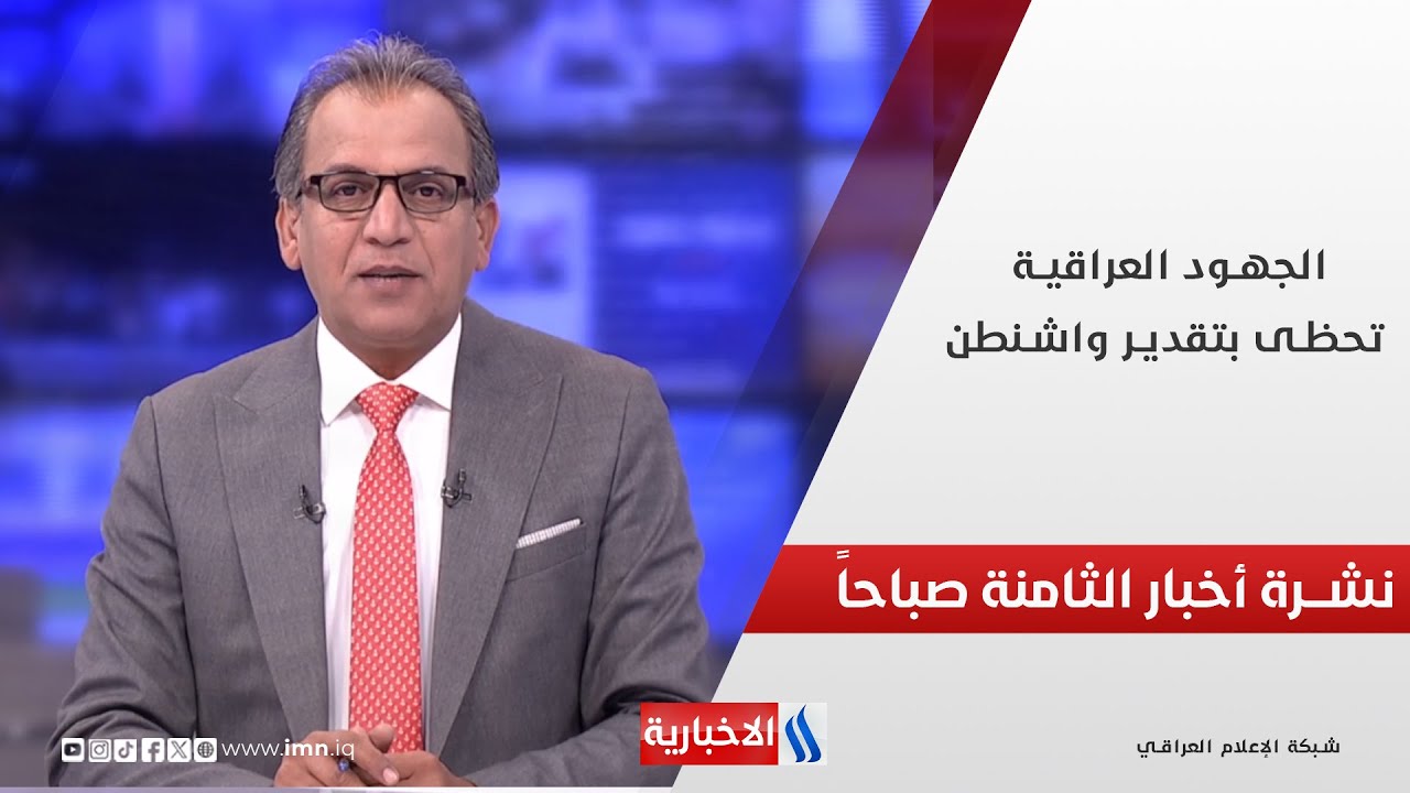 فيديو | الجهود العراقية تحظى بتقدير واشنطن.. وملفات أخرى في نشرة الــ 8 صباحاً