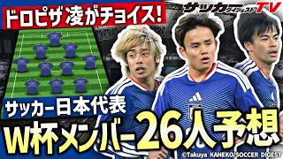 【日本代表】ドロピザ凌が選出！W杯メンバー26人予想