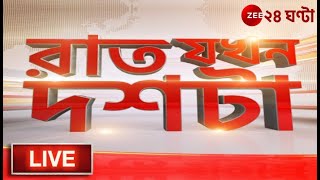 10PM #RatJokhonDosta Live: শান্ত হোক বাংলা । Zee 24 Ghanta LIVE | Bengali News Live