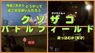 【BF5】ク ソ ザ コ バ ト ル フ ィ ー ル ド【BFV】【実況】