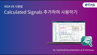 MDA V8에서 Calculated Signals(계산된 신호) 추가하여 사용하기