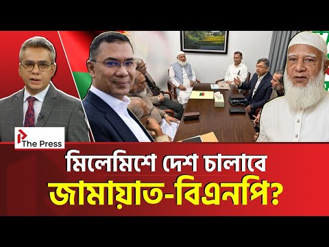 কাছাকাছি আসছে বিএনপি-জামায়াত? | BNP | Jamayat | The Press 