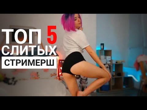 ТОП 5 СЛИТЫХ СТРИМЕРШ | Gtfobae, Denly, LeyaGornaya и т.д