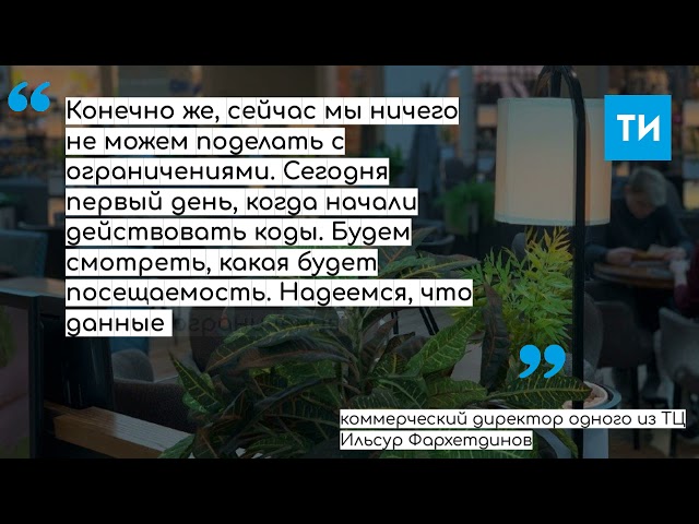 Первый день введения QR-кодов в Татарстане