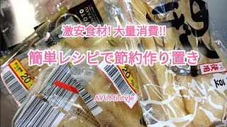 激安食材!大量消費!!簡単レシピで節約作り置き　出来るだけ作って冷凍保存