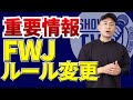 【出場者要確認】FWJ ルール変更のお知らせです!