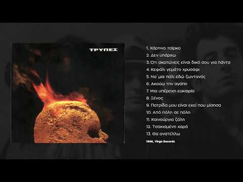 Tρύπες - Μια Υπέροχη Ευκαιρία |  Tripes - Mia Yperohi Eukairia (1996)