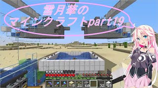 【IA、ゆっくり実況】雪月華のマインクラフトpart19