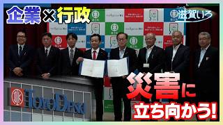 9月8日【びわ湖放送ニュース】【記者解説】頻発する災害に立ち向かう！民間企業の災害支援協定
