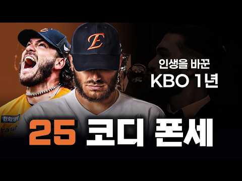 KBO 평정 코디 폰세의 2025시즌은 얼마나 압도적이었나