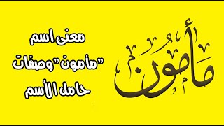 معنى اسم مأمون وصفات حامل الأسم معنى اسم مأمون وصفات حامل الأسم