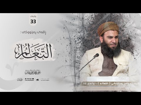 وانەی سی و سێیەم