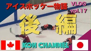 【KOH CANADA】 VLOG vol.17 アイスホッケー物語 後編