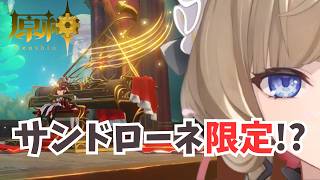 【原神】他キャラでは弾けない…サンドローネだけの隠し仕様