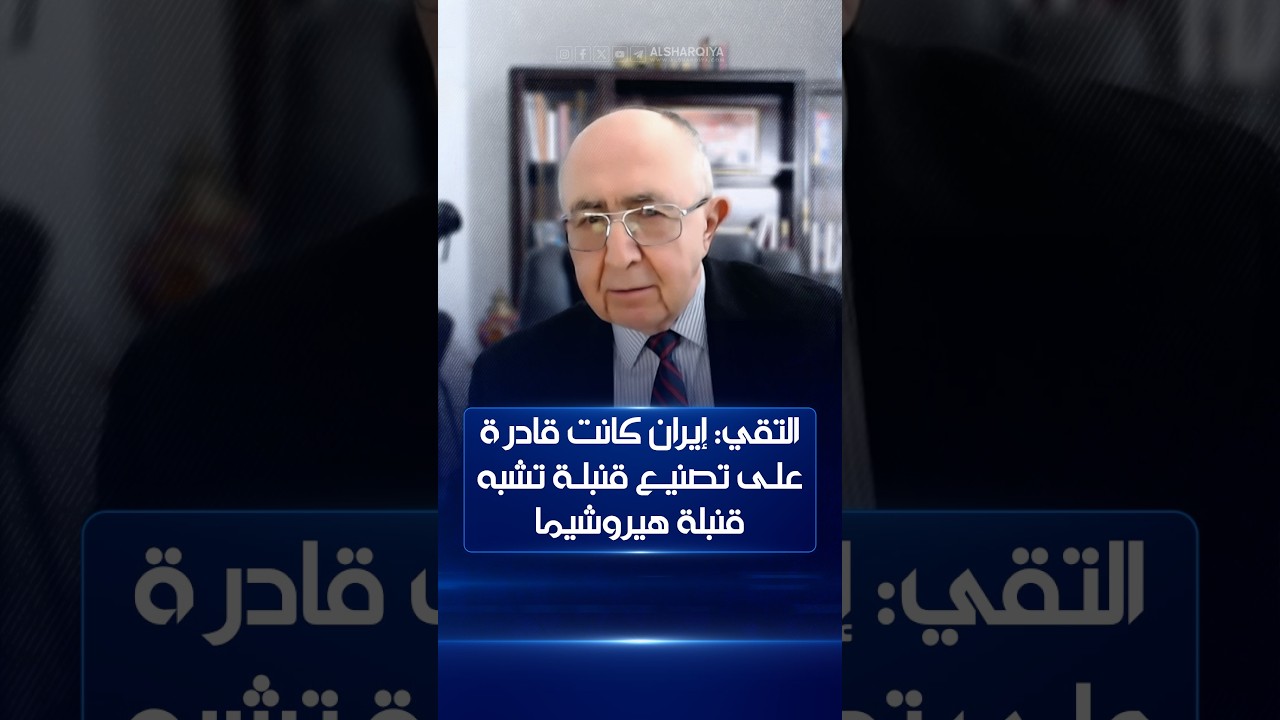 فيديو | التقي: إيران كانت قادرة على تصنيع قنبلة "تشبه قنبلة هيروشيما" | على الحافة