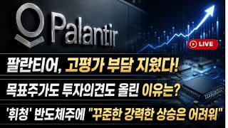 [미국개장]  팔란티어, 고평가 부담 해소..목표주가+투자의견 '상향' ｜'휘청' 반도체주 "꾸준한 강세 어려워"｜메타, 펩시코, 노바티스  등 📢미국증시 브리핑 (260702)