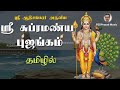 ஸ்ரீ சுப்ரமண்ய புஜங்கம் தமிழில் கந்த